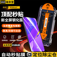 施奈登【秒貼2片】華為HUAWEI手機防窺鋼化膜秒貼除塵倉自定位全屏覆蓋屏幕保護膜 華為Nova7 除塵高清膜|貼壞包賠
