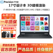 戴爾Precision7750 7730 7550移動圖形工作站3D建模渲染設(shè)計二手筆記本電腦95新 7730-i7八代64G-1T固態(tài)6G獨(dú)顯旗艦配 高性能設(shè)計師工作站