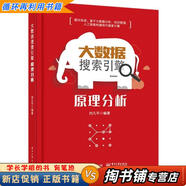 【用過的書 少量筆跡】 大數(shù)據(jù)搜索引擎原理分析 劉凡平 電子工業(yè)出版社 9787121352454