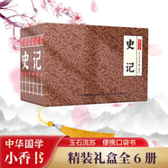 史記 小香書（精裝禮盒全6冊）中國古典名著繪本 歷史連環(huán)畫彩色故事兒童讀物課外書口袋書漫畫書