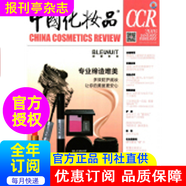中國化妝品  雜志訂閱 2025年 1年共6期  雙月刊   為化妝品科研、生產(chǎn)、經(jīng)營及消費領域服務的刊物    80-878