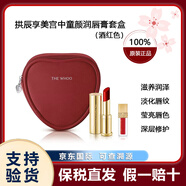 后拱辰享美宮中童顏潤唇膏3.3g典雅紅酒紅色 滋潤淡化唇紋滋潤持久 酒紅色潤唇膏套盒