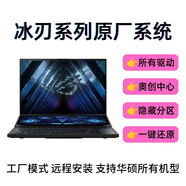 華碩ROG原廠(chǎng)系統冰刃6冰刃7原廠(chǎng)正版WIN11系統遠程恢復安裝服務(wù) 冰刃7恢復預裝出廠(chǎng)正版Win11系統