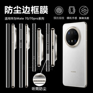 慕念（munian）適用華為mate70pro邊框保護膜Mate70RS非凡大師聽筒防塵手機膜Mate60Pro磨砂邊框膜mate60四周全包 【磨砂款1套】聽筒防塵邊框膜+前膜+后膜 華為 Mate