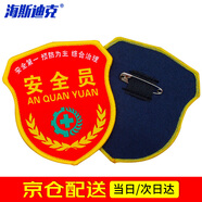 海斯迪克 HAC4080【京倉(cāng)配送】帶別針肩章安全監(jiān)督臂章 魔術(shù)貼臂章肩章定做 安全員(藍(lán)標(biāo))