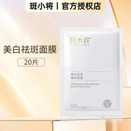 斑小將美白淡斑水乳套裝正品 美白祛斑面膜[20片]1盒