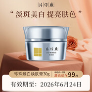 片仔癀臨期護膚品禮盒套裝祛斑霜保濕補水乳液面霜緊致抗皺淡斑美白提亮 珍珠臻白煥膚膏30g