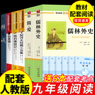 簡(jiǎn)愛和儒林外史 吳敬梓原著全套九年級(jí)下冊(cè)必讀正版課外閱讀書籍推薦 初中生初三9下學(xué)期語文書目文學(xué)名著老師學(xué)生檽林外傳孺林 非人民教育出版社 【6冊(cè)】九年級(jí)下冊(cè)必讀正版