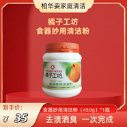 橘子工坊（orangehouse）食器妙用清潔粉劑精去漬除水垢茶漬茶杯壺砧板抑菌除垢劑紫砂壺 450g臺灣版一瓶