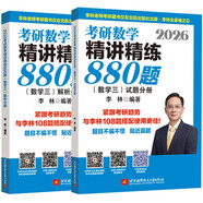 【現貨速發(fā)】2026李林考研數學(xué) 精講精練880題·數學(xué)三（試題分冊+解析分冊）李林880 模擬卷 李林高頻考點(diǎn)108題 李林6+4四六套卷數學(xué)一數學(xué)二數學(xué)三肖秀榮張劍張宇黃皮書(shū)