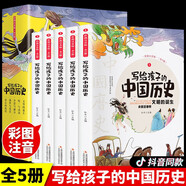 寫給孩子的中國(guó)歷史(全5冊(cè))彩圖注音版小學(xué)生課外閱讀書籍史記小學(xué)生版兒童趣味故事書少年讀史記全冊(cè)正版書籍歷史類青少年版幼兒