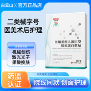 白云山醫(yī)用重組人源III型膠原蛋白敷貼面膜型冷敷貼二類械字號4片/盒 4盒【推薦裝】共16片