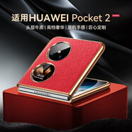 亨曼適用華為Pocket2手機(jī)殼真皮荔枝紋Poket2保護(hù)套Proket2男新款超薄Pock2外殼p0cket2折疊屏全包防摔 【中國紅】 HUAWEI Pocket 2(LEM-AL00)