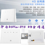 華為（HUAWEI）B315s-936三網(wǎng)4g路由器B311B-853 B310as-852插卡寬帶千兆CPE 白色  B311as-853【中性包裝】三網(wǎng)4G通