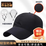喬治巴頓 防撞帽 工作帽防碰撞安全帽透氣輕型鴨舌棒球帽 工廠生產(chǎn)車間工作帽勞保夏季定制印字LOGO 黑色網(wǎng)布透氣款
