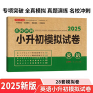 小升初英語(yǔ)模擬試卷 2025版年名校沖刺專項(xiàng)突破全真模擬測(cè)試卷真題卷必刷題小學(xué)生畢業(yè)升學(xué)總復(fù)習(xí)書