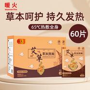 暖火艾草暖貼60片裝暖寶寶貼大姨媽神器暖腰貼暖身自發(fā)熱貼防寒保暖貼