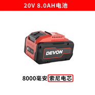 大有（Devon）20V鋰電池5401快充充電器5150通用2903電池5733適配5298閃充 20V 8.0AH【8000毫安】索尼鋰電