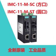 全新MOXA IMC-11-M-ST   IMC-11-M-SC 光電轉(zhuǎn)換器現(xiàn)貨 順豐 IMC-11-M-SC方口