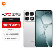 小米R(shí)edmi 紅米k70至尊版 5G新品手機(jī)游戲 redmiK70至尊版pro ultra 小米官方專賣店 晴雪白 12GB+256GB【官方標(biāo)配】