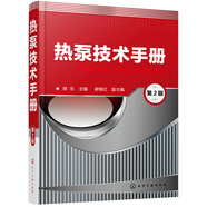 熱泵技術(shù)手冊(cè) (第2版)