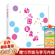 【新華正版】幼兒園入園準(zhǔn)備系列幼兒繪本3-6歲幼兒園小班中班大版兒童繪本閱讀的書（可選硬殼硬皮精裝繪本）等可選 幼兒園我來(lái)啦(精)北京科學(xué)技術(shù)出版社