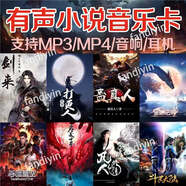 有聲小說(shuō)內存卡玄幻小說(shuō)mp3用聽(tīng)書(shū)TF卡音頻mp4流行歌曲儲存卡 4GB 看的文字小說(shuō)+歌曲