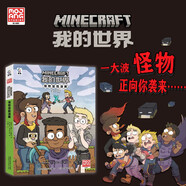 【可選】新版我的世界（戰(zhàn)斗+建筑+紅石+生存+探索+傳奇）指南6冊(cè) 我的世界官方攻略全新升級(jí)版 人民郵電出版社 【3冊(cè)】我的世界怪物冒險(xiǎn)漫畫(huà)