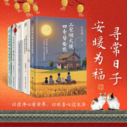 文學散文名家告訴我們尋常日子 安暖為福 長長的路 我們慢慢走+以歡喜之心 慢度日常+人生能盡興就盡興 不能就留些余興吧+心有半畝花田 藏于煙火人間+三餐煙火暖 四季皆安然（套裝共5冊）時間從來不語