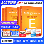 中公教育事業(yè)單位考試用書2025事業(yè)編abcde類真題教材聯(lián)考職業(yè)能力傾向測驗和綜合應(yīng)用能力  陜西湖北貴州云南重慶湖北山西黑龍江江西遼寧吉林內(nèi)蒙古廣西新疆四川青海西藏內(nèi)蒙古包頭湖南浙江事業(yè)單位c類 