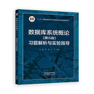 數據庫系統概論（第6版）習題解析與實(shí)驗指導