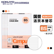 國譽(yù)(KOKUYO)B5活頁紙Campus活頁本替芯筆記本子活頁紙考研筆記本內(nèi)頁 9mm25行備注 50張/本 4本 WCN-CLL1518