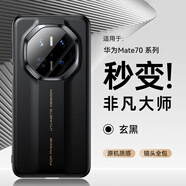 摩斐【秒變非凡大師】適用華為mate70手機(jī)殼mate70rs鏡頭全包保護(hù)pro+硅膠軟邊真素皮超薄防摔優(yōu)享版