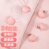 潔比世被子固定器24個(gè)裝【棉布釘扣】床單防跑可拆卸訂被子神器被罩