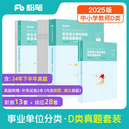 粉筆事業(yè)編2025聯(lián)考d類【職測+綜應(yīng)真題卷】中小學(xué)教師招聘職業(yè)能力傾向測驗(yàn)和綜合應(yīng)用能力