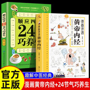 2冊漫畫講透黃帝內(nèi)經(jīng)+二十四節(jié)氣巧養(yǎng)生 正版中醫(yī)養(yǎng)生本源之書一看就懂中國傳統(tǒng)醫(yī)書養(yǎng)生智慧書籍大全  