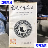 文明的生命力 河洛八卦開(kāi)創(chuàng  )新時(shí)代的新智慧  陳子斌 科學(xué)普及出版社二手書(shū)