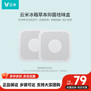 云米（VIOMI）活性草本濾芯除異味盒子減少變質99.9%鈍酶適用美的海爾等冰箱 【方形2件裝】除菌率99.99%