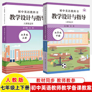 教學(xué)設(shè)計與指導(dǎo)初中語數(shù)英物化生道德歷史七八九年級上冊下冊2025統(tǒng)編教科書同步人教華師教案解讀反思板書設(shè)計作業(yè)布置備課案頭教師用書 英語【七年級上+下冊】共兩冊 人教版 教學(xué)設(shè)計與指導(dǎo)【初中】