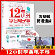 【現(xiàn)貨速發(fā)】12小時學會電子琴 時老師電子琴初學入門自學基礎(chǔ)練習曲教程曲譜 北京體育 兒童中老年成年電子琴彈唱教材流行歌曲大全簡譜書