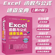 Excel函數(shù)與公式速查寶典（第2版）excel書籍、excel教程、excel函數(shù)與公式大全、速查寶典、自學(xué)函數(shù)與公式、excel辦公軟件
