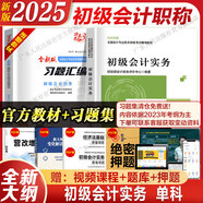 【現貨速發(fā)】初級會(huì )計2025年官方教材 初級會(huì )計實(shí)務(wù)和經(jīng)濟法基礎2025官方 會(huì )計初級2025教材職稱(chēng)試卷習題網(wǎng)課視頻課件真題庫考試教材初會(huì )官方教材2025 初級會(huì )計實(shí)務(wù)【官方教材+習題集】