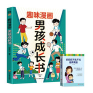趣味漫畫(huà)男孩成長(zhǎng)書(shū)+好媽媽不吼不叫培養(yǎng)男孩（全2冊(cè)）兒童成長(zhǎng)啟蒙漫畫(huà)書(shū)培養(yǎng)孩子健康成長(zhǎng)