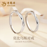 老鳳祥莫比烏斯環(huán)情侶對戒輕奢小眾設計純銀七夕情人節禮物送女朋友老婆 足銀無(wú)盡的愛(ài)對戒+定制刻字