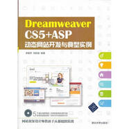 【京東快遞配送】DreamweaverCS5+ASP動(dòng)態(tài)網(wǎng)站開(kāi)發(fā)與典型實(shí)例（附CD-ROM光盤(pán)1張）