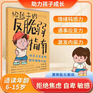 【抖音同款】給孩子的反脆弱指南 漫畫版兒童版解決孩子自卑敏感玻璃心問題塑造孩子強大內(nèi)心孩子讀得懂的強者法則自我成長啟蒙書 【抖音同款】給孩子的反脆弱指南
