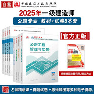 一建教材2025全套 一級建造師2025教材和真題試卷8本套：公路專(zhuān)業(yè)（教材+試卷8本）中國建筑工業(yè)出版社