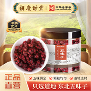 【品質(zhì)更高】胡慶余堂 五味子160g 中藥飲片 收斂固澀 益氣生津 補腎寧心 吉林道地精選 藥典 精制中藥