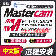 MasterCAM遠(yuǎn)程安裝MC軟件MC遠(yuǎn)程安裝2024/2025/2023/2022/21/2017 MasterCamX6自己安裝有教程