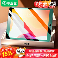 畢亞茲 適用蘋果2018/17款iPadAir2/1鋼化膜 蘋果平板電腦9.7英寸綠光貼膜 耐磨防刮抗指紋 PM142